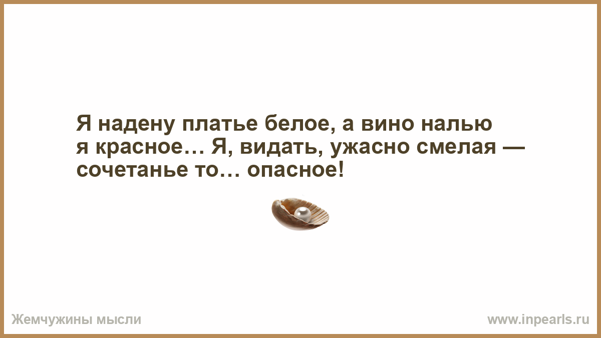 Зачем ты это сделала надела платье белое