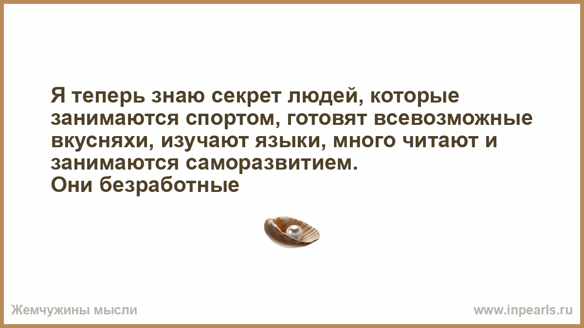 Его секрет знают все 10 букв. Секрет о личностях. Теперь я знаю. Я знаю секрет статусы. Если секрет знают 3 человека то это Сикрет.