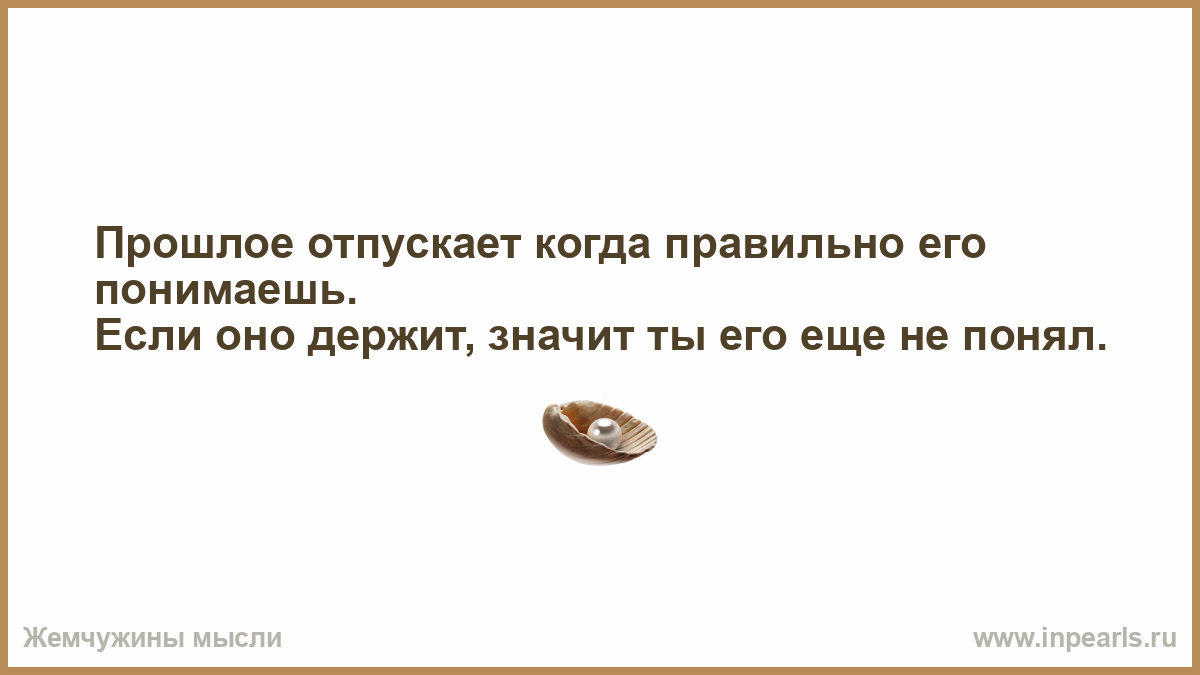 Прошлое не отпустит. Создавать себе проблемы. Ваше предложение еще остается в силе да тогда. Сколько длится любовь не знаю. Сколько длятся сутки на Плутоне.