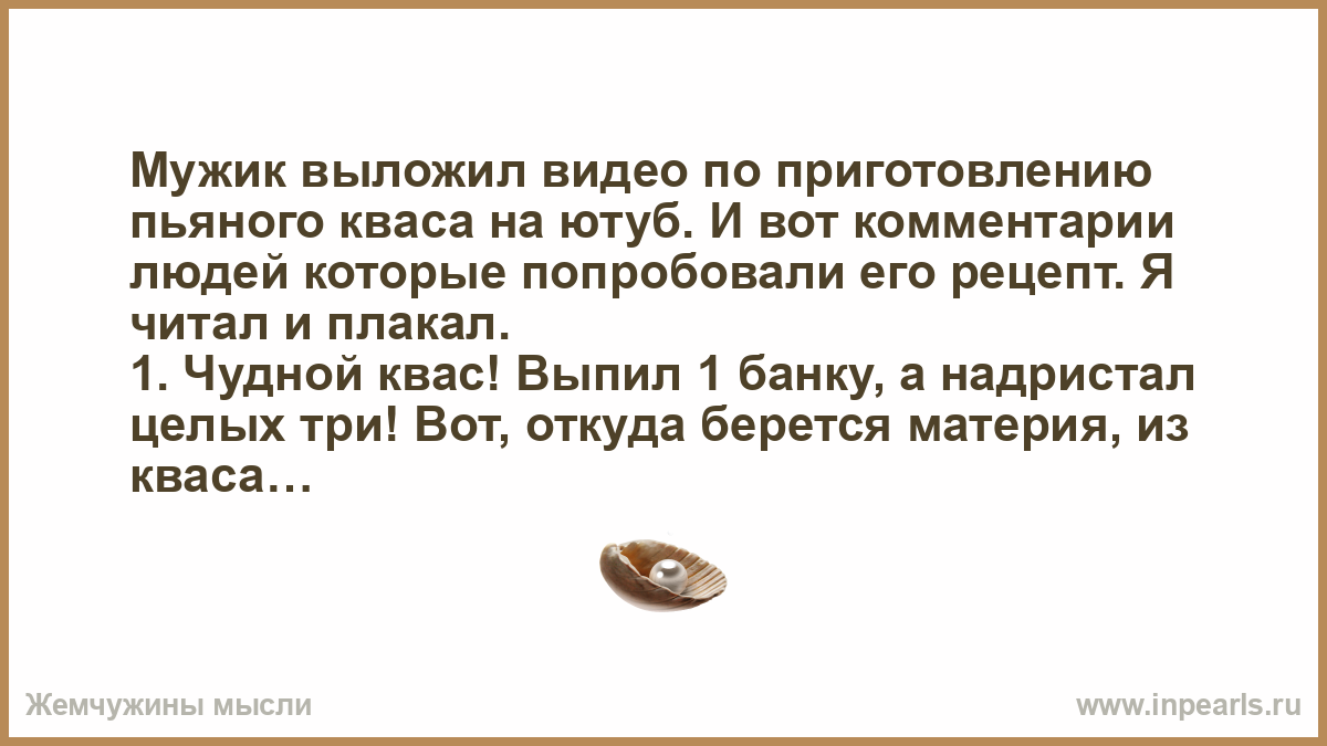 Мужик выложил видео по приготовлению пьяного кваса на ютуб…