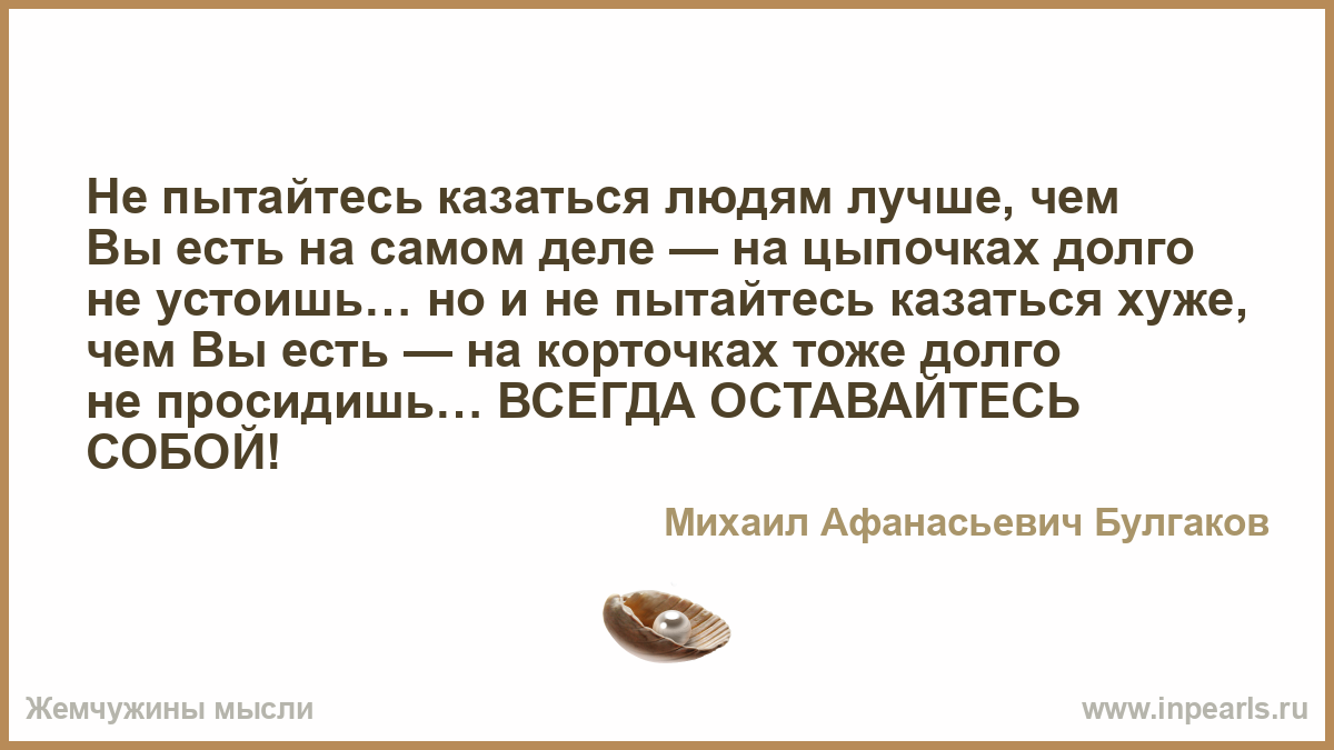 Легко кажущийся. Не пытайтесь казаться людям лучше. Лучше быть чем казаться картинка. Не пытайтесь казаться людям лучше чем вы есть на самом деле. Лучше быть, чем казаться.