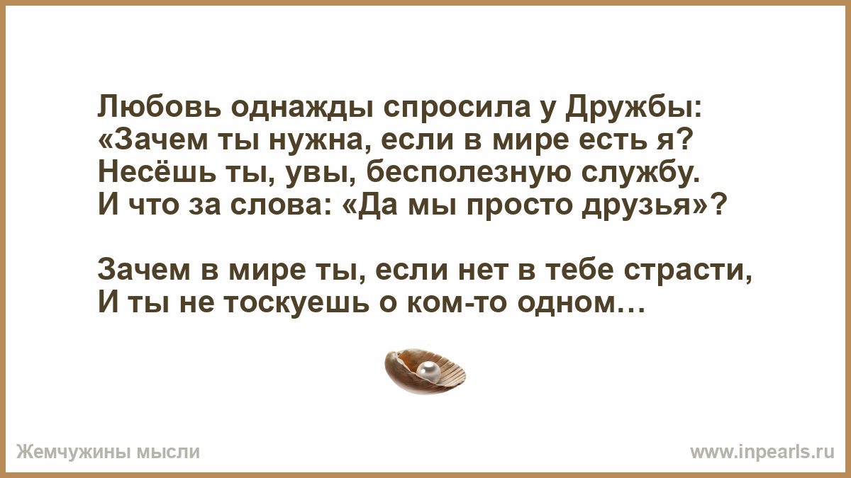 Любящие однажды. Любовь спросила у дружбы зачем. Любовь спросила у дружбы зачем нужна ты если есть я. Что такое любовь спросила я однажды. Однажды ее спросили они.