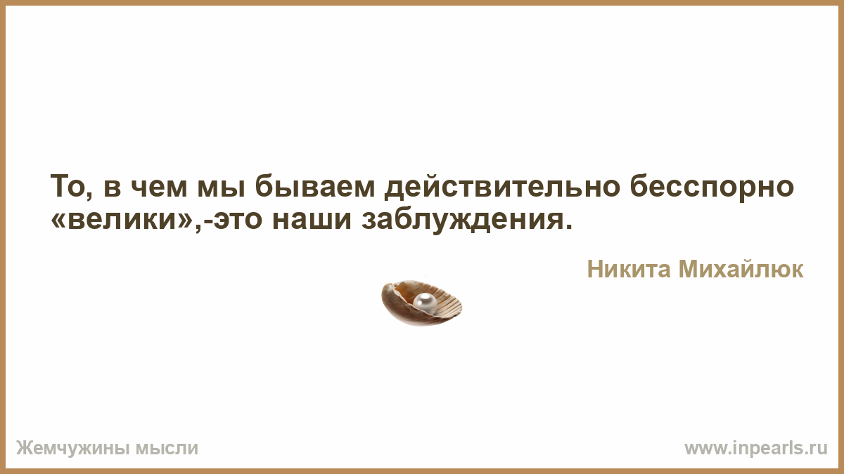 Бесспорно. Счастье не в счастье а лишь в его достижении. Жизнь проходит мимо. Чем больше ты стараешься добиться человека. Жизнь прошла мимо.