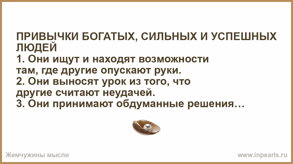 Сильно обеспечивающий. Привычки богатых и успешных людей. Привычки богатых людей. Россия богата сильными смелыми людьми. У богатых и сильных чешут.