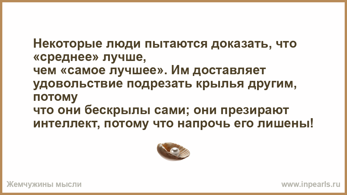 Пытается доказать. Только несчастный человек пытается доказывать что. Некоторых людей. Человек пытается доказать. Некоторые люди пытаются.