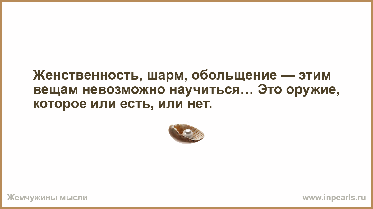 Достали руку. Не бойтесь врагов нападающих на вас бойтесь друзей льстящих вам. Льстить это. Жизнь она такая непредсказуемая. Девушки такие непредсказуемые.