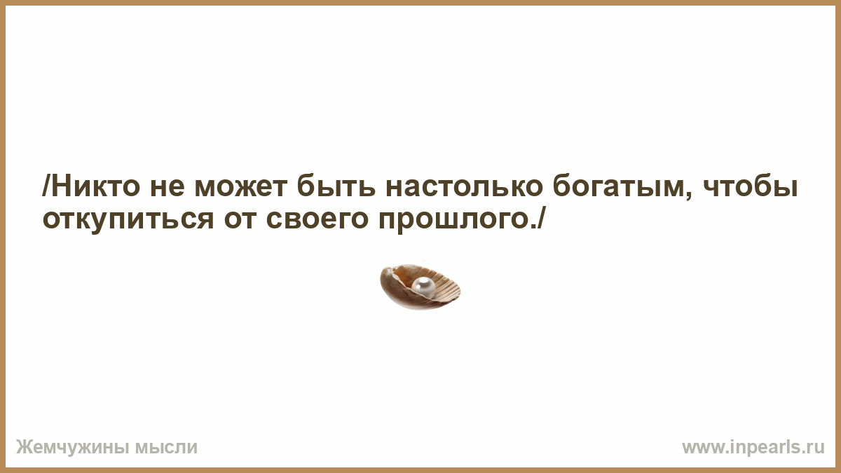 Могу назад. Мы не настолько богаты. Нет людей которых я ненавижу есть люди. Я изменилась я другая цитаты. Нет людей которых я ненавижу есть люди которых не за что любить.