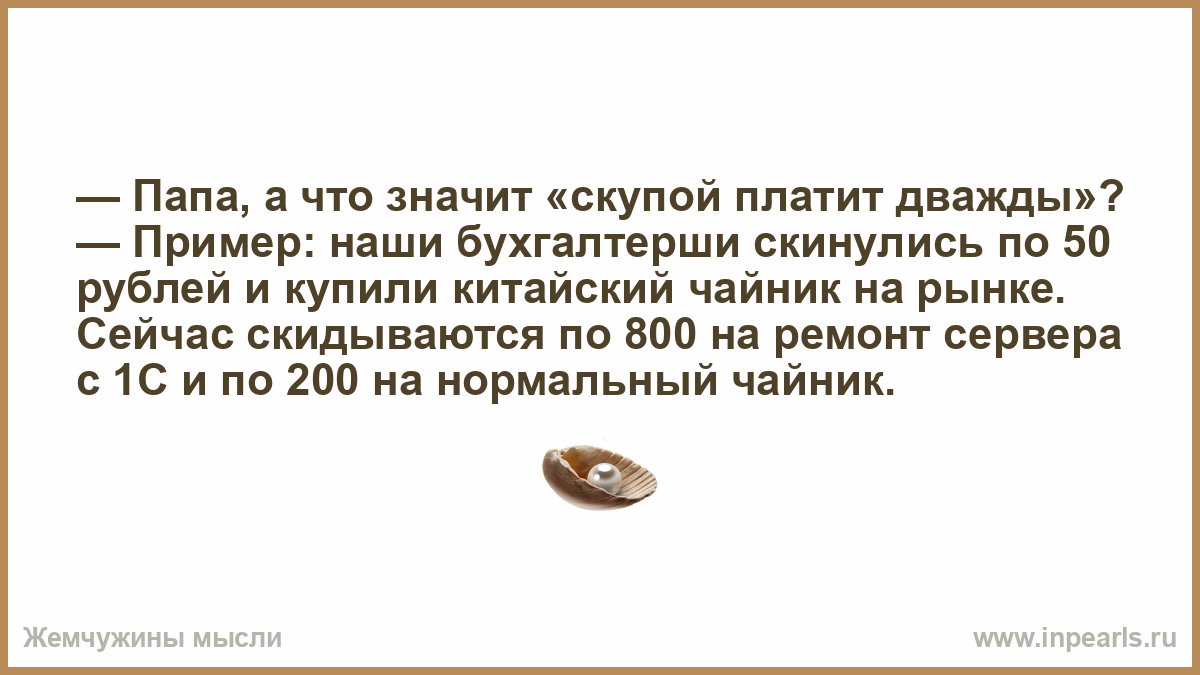 Два раза оплатила. Что значит скупой человек. Что значит скупой. Муж скупой и жадный платит дважды.