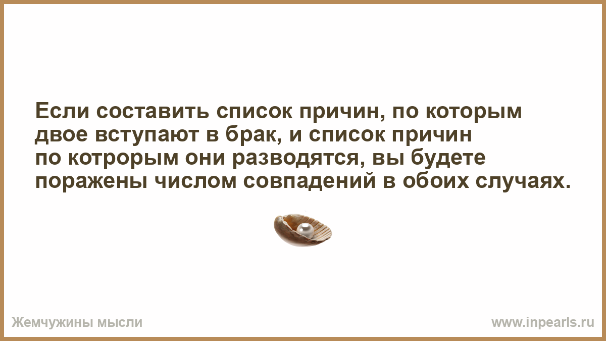 Случай брак. Список причин. Список причин по которым я заслуживаю денег. Брак это состояние в котором двое. Список причин неоаы.