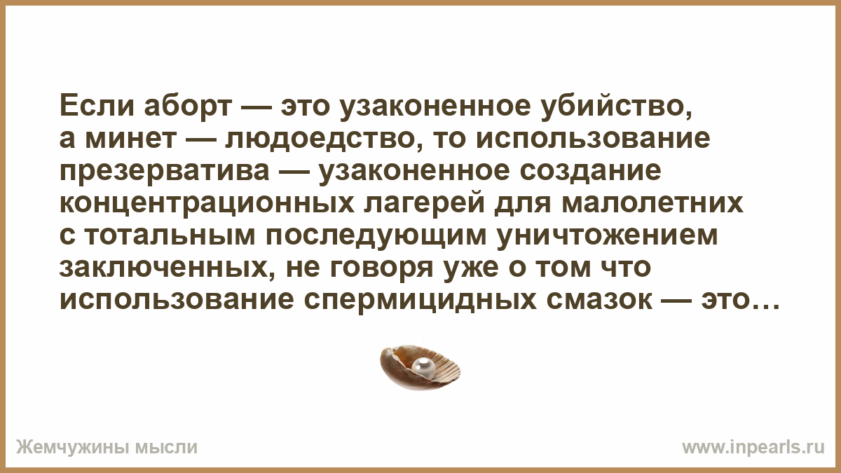 Если аборт это убийство, то минет это людоедство… — Анекдот