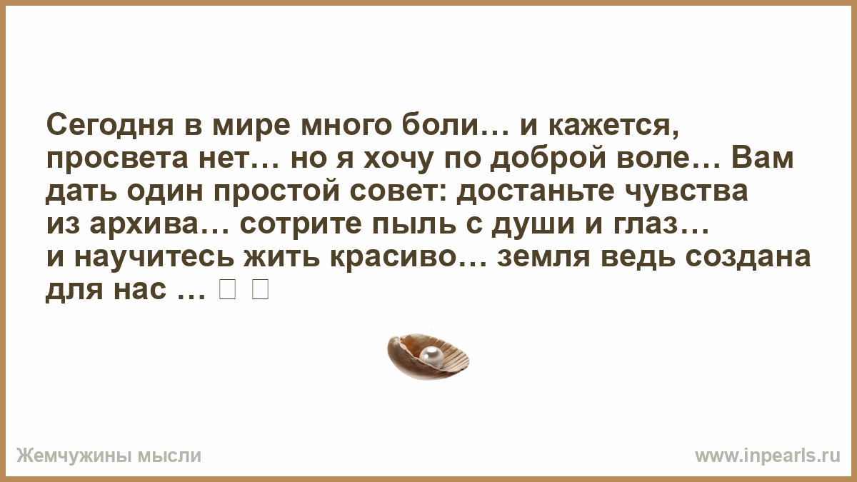 Больно много. Сегодня в мире много боли и кажется просвета нет. Много боли. Кто написал стих сегодня в мире много.боли и кажется просвета.