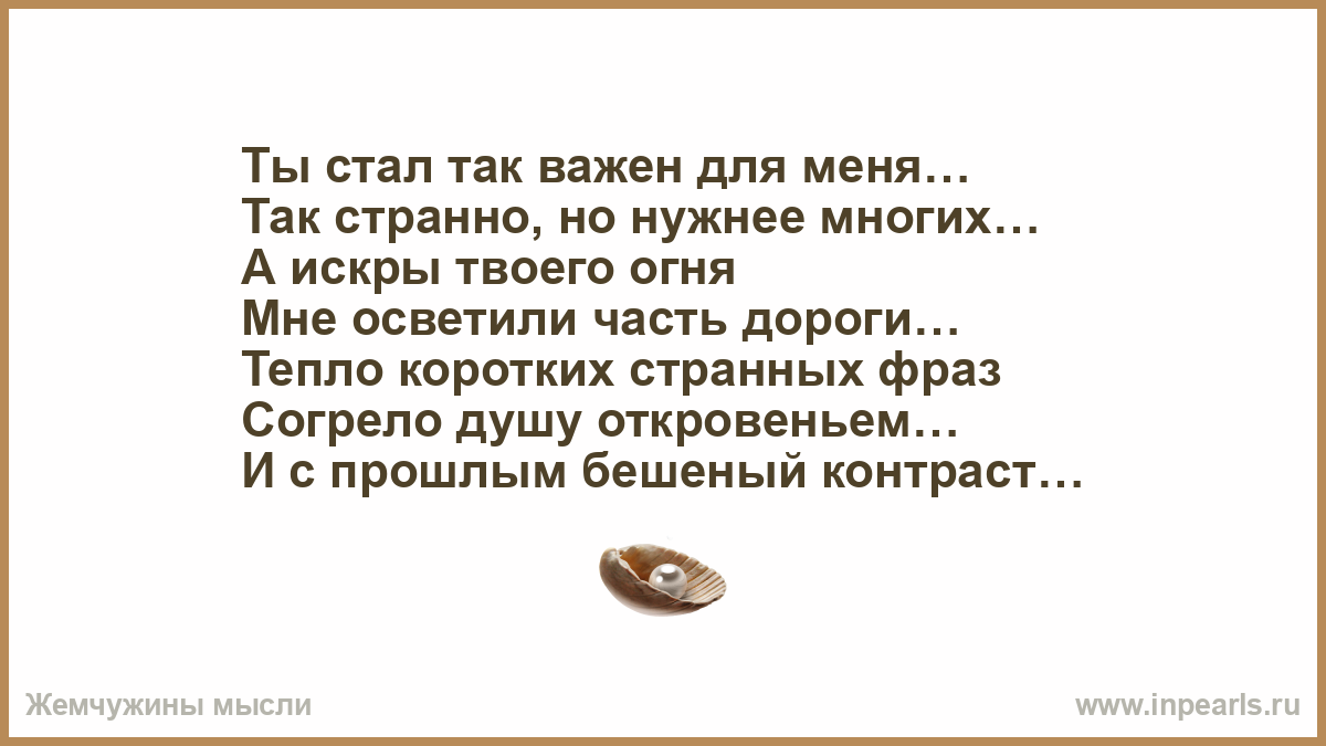 Дорогое тепло. Ты стал так важен для меня стихи. Странные цитаты. Ты стал так важен для меня так странно но нужнее многих. Ты мне так важен.