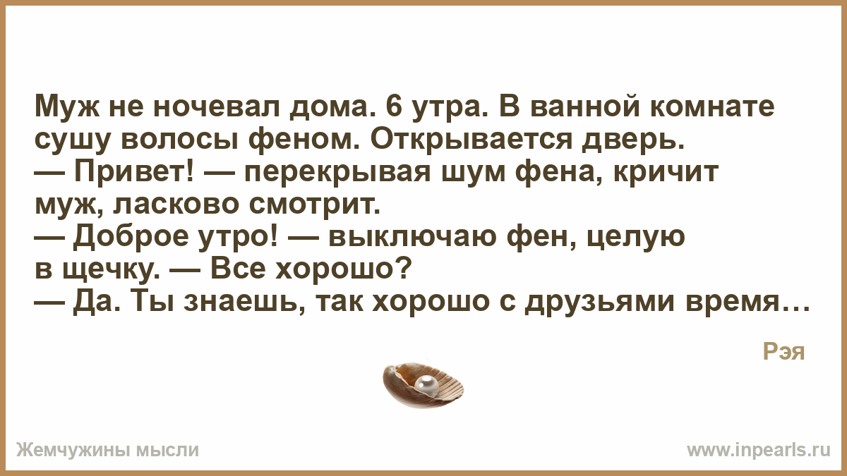 Муж не ночевал дома. 6 утра. В ванной комнате сушу во… – Рэя