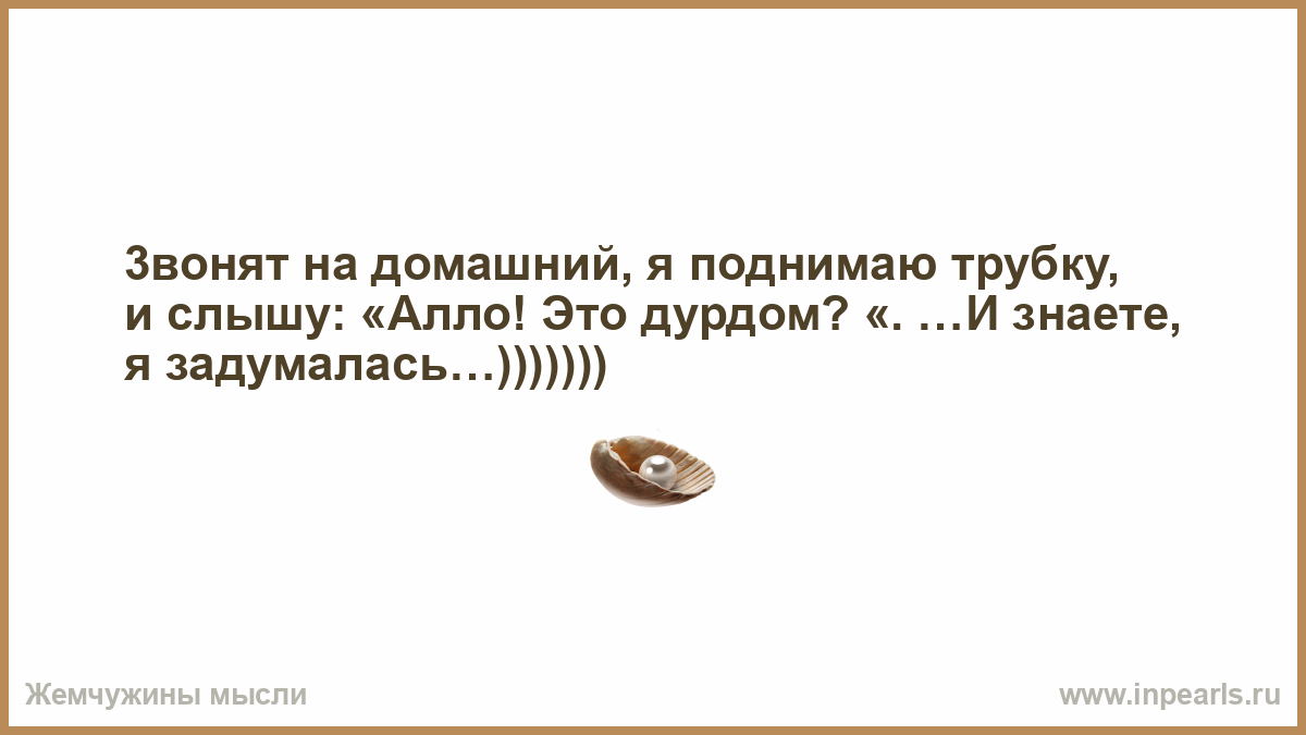 3вонят на домашний, я поднимаю трубку, и слышу: «Алло! Это…