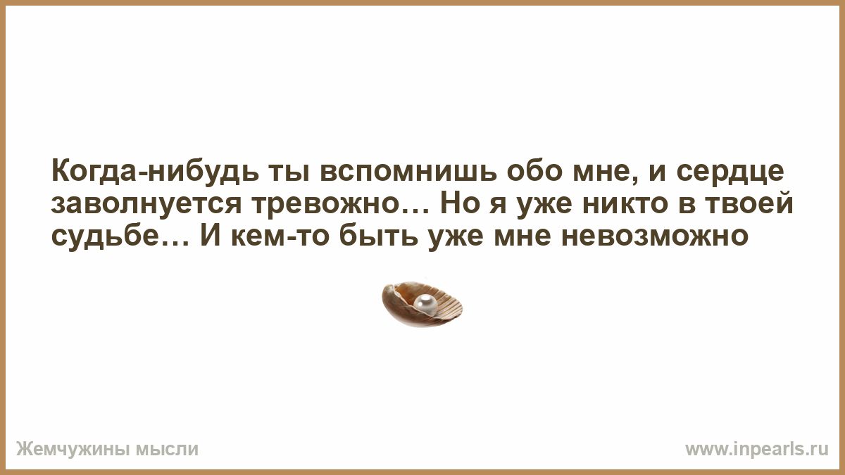 Когда нибудь ты вспомнишь обо мне и сердце заволнуется тревожно