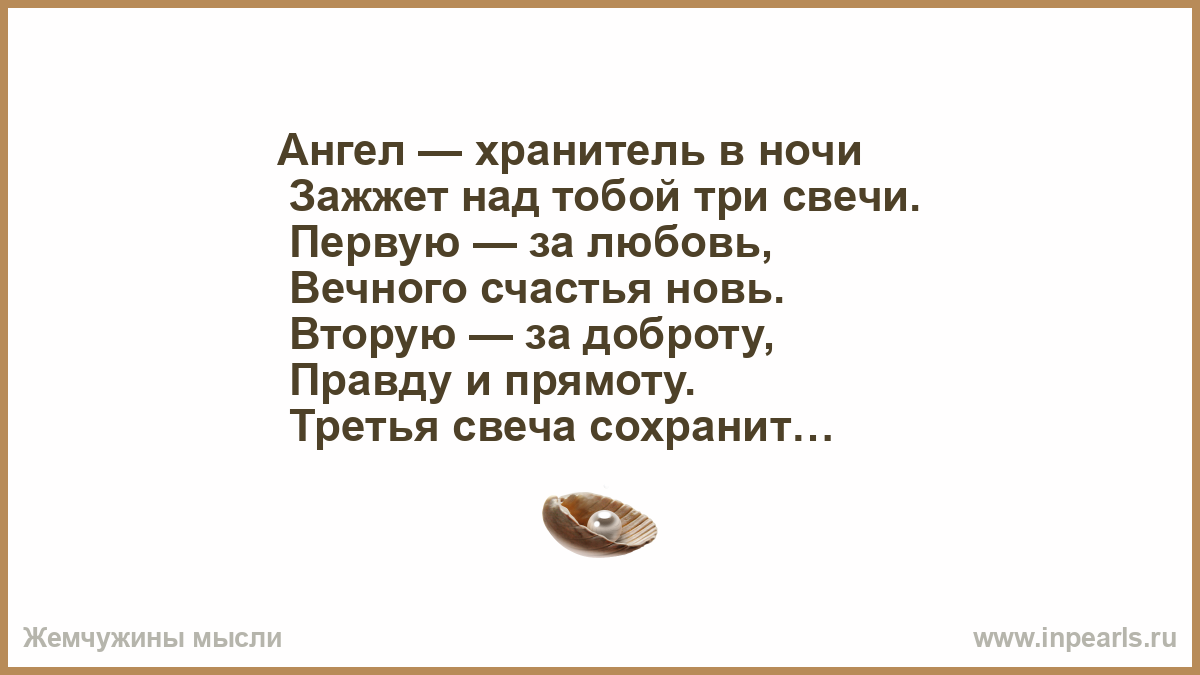 Ангел хранитель казахстанский. Ангел хранитель в ночи зажжет над тобой три свечи картинки.