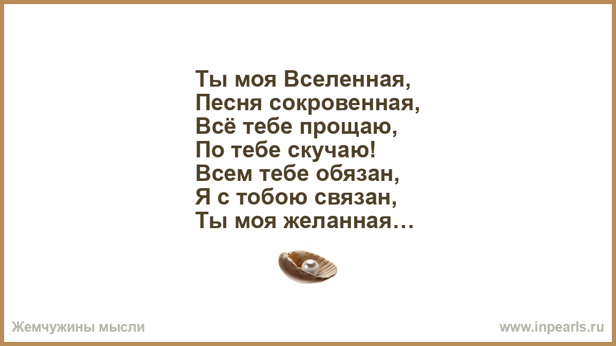 Вселенная текст. Ты моя Вселенная стихи. Ты моя Вселенная песня. Вселенная моя песня-слова. Скучаю по тебе моя Вселенная.