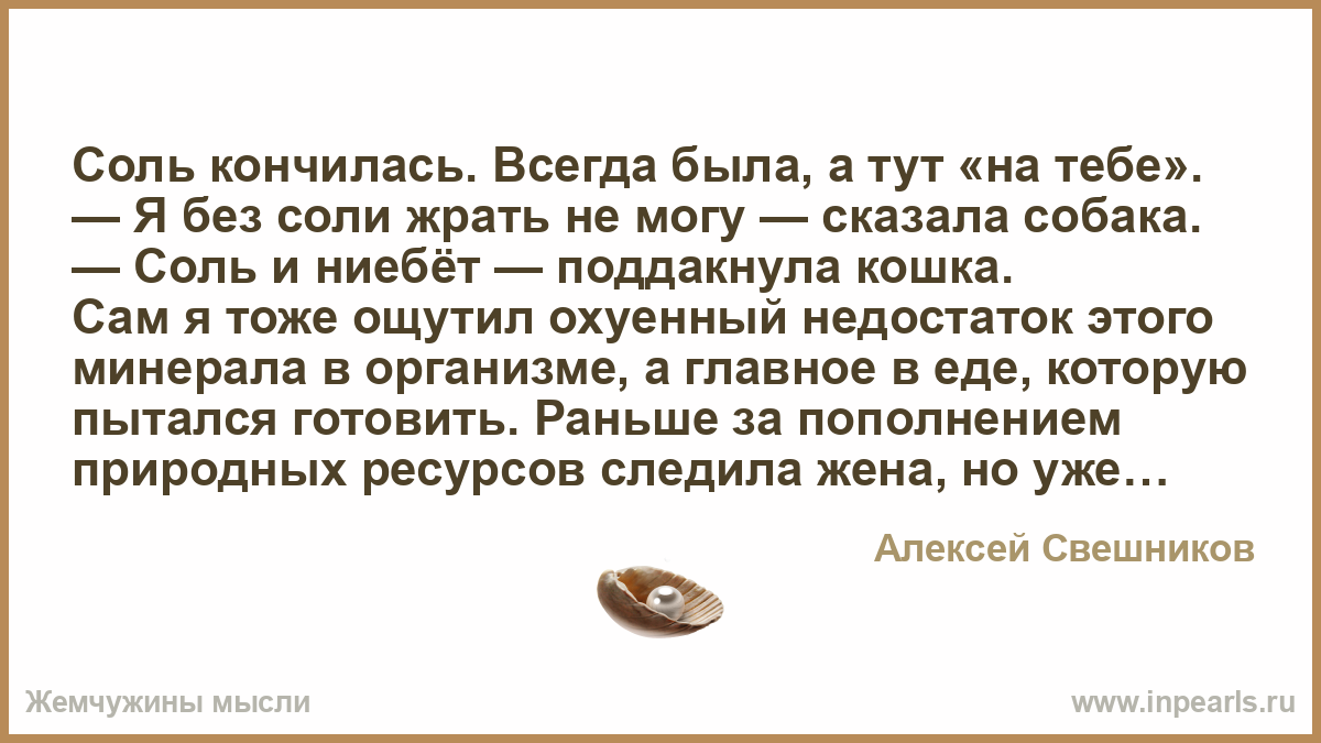 Соль кончилась. Всегда была, а тут «на тебе – Свешников