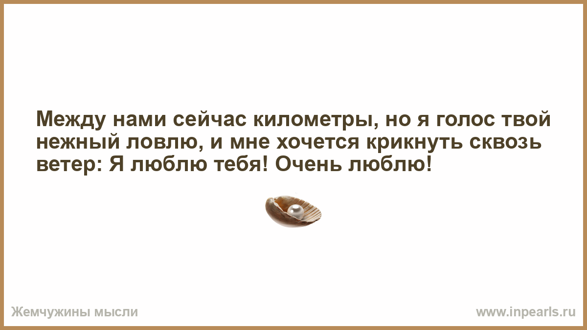 Между нами километры и города. Между нами сейчас километры, но я голос твой нежный ловлю. Между нами сейчас километры но я голос. Между нами километры но я люблю тебя. Асадов ночь между нами сейчас километры.