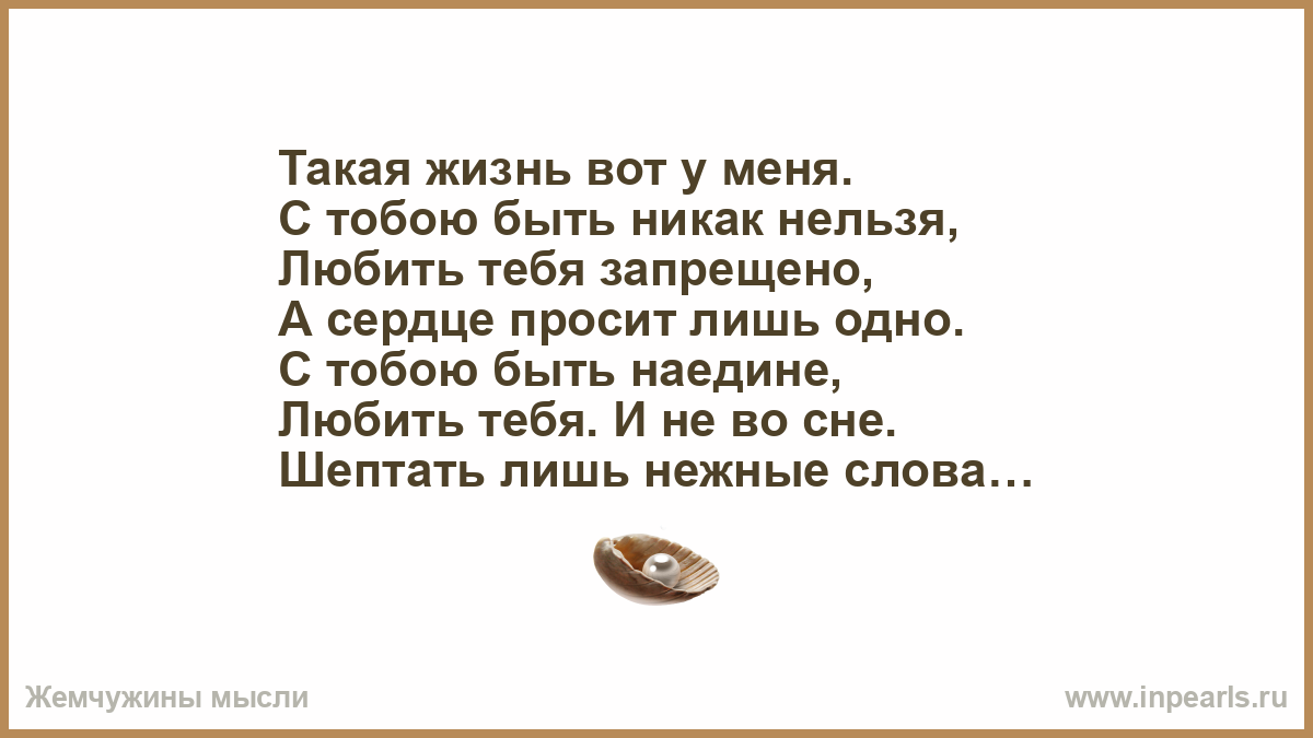 Прошу лишь. Тебя любить нельзя. Стих не запрещай тебя любить. Стихи любить нельзя а я люблю. Вот такая жизнь.