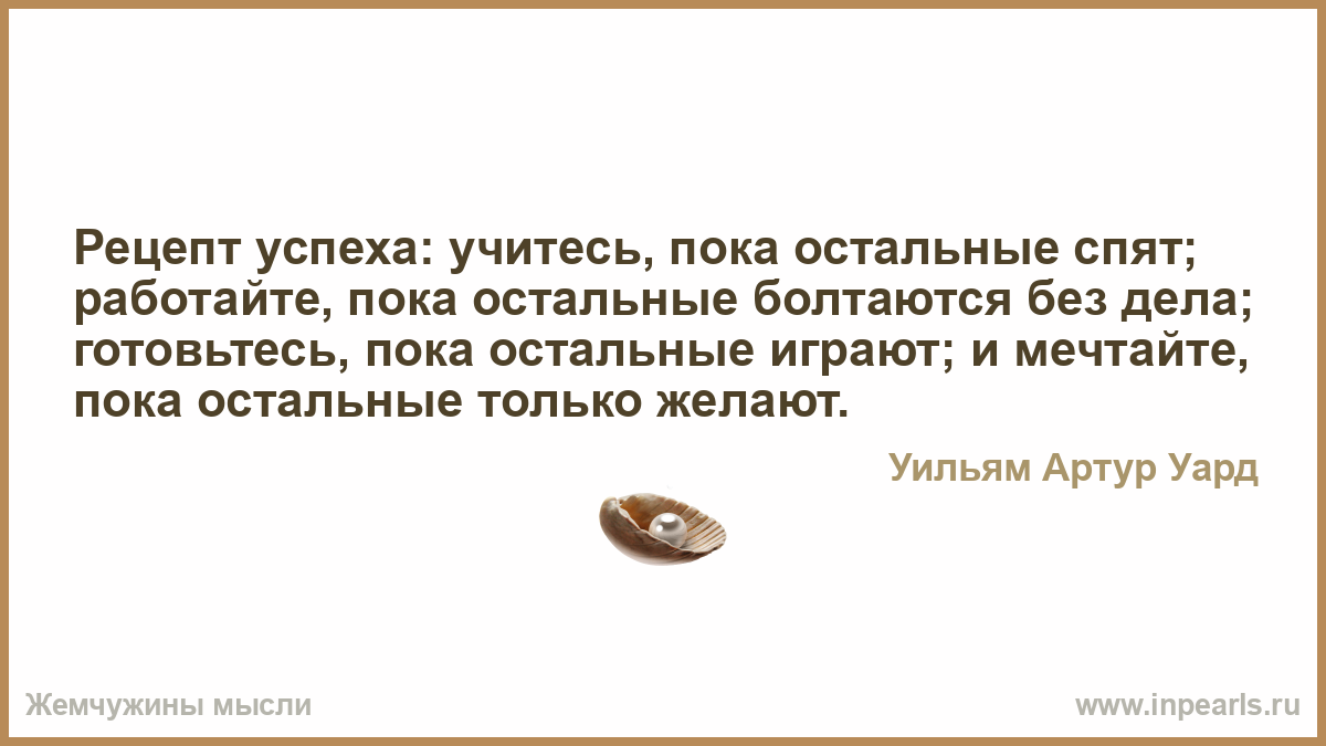 Рецепт успеха: учитесь, пока остальные спят; работайте, пок…