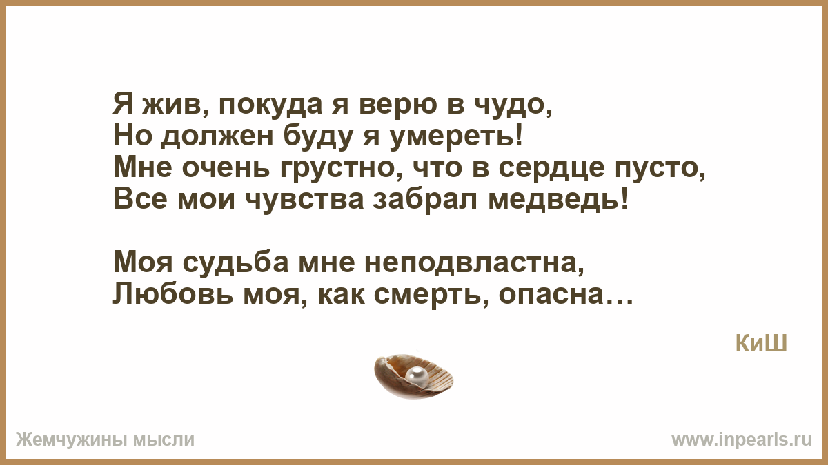 Покуда верю в чудо. Я жив покуда верю в чудо. КИШ Я жив покуда я верю в чудо. Он жил покуда он верил в чудо. Обои Король и Шут я жив покуда я верю в чудо.