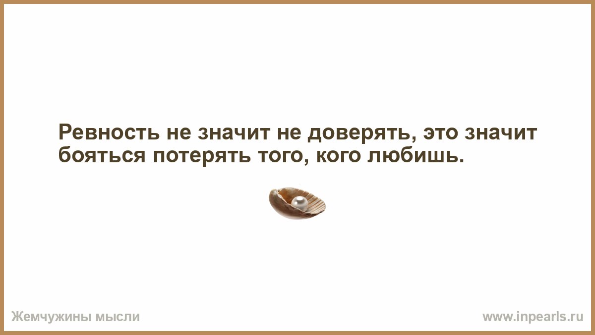 Не значит. Ревность не значит не доверять. Ревность не значит не доверять это значит бояться потерять. Ревновать не значит не доверять это значит бояться. Ревность это не значит не доверять а значит бояться.