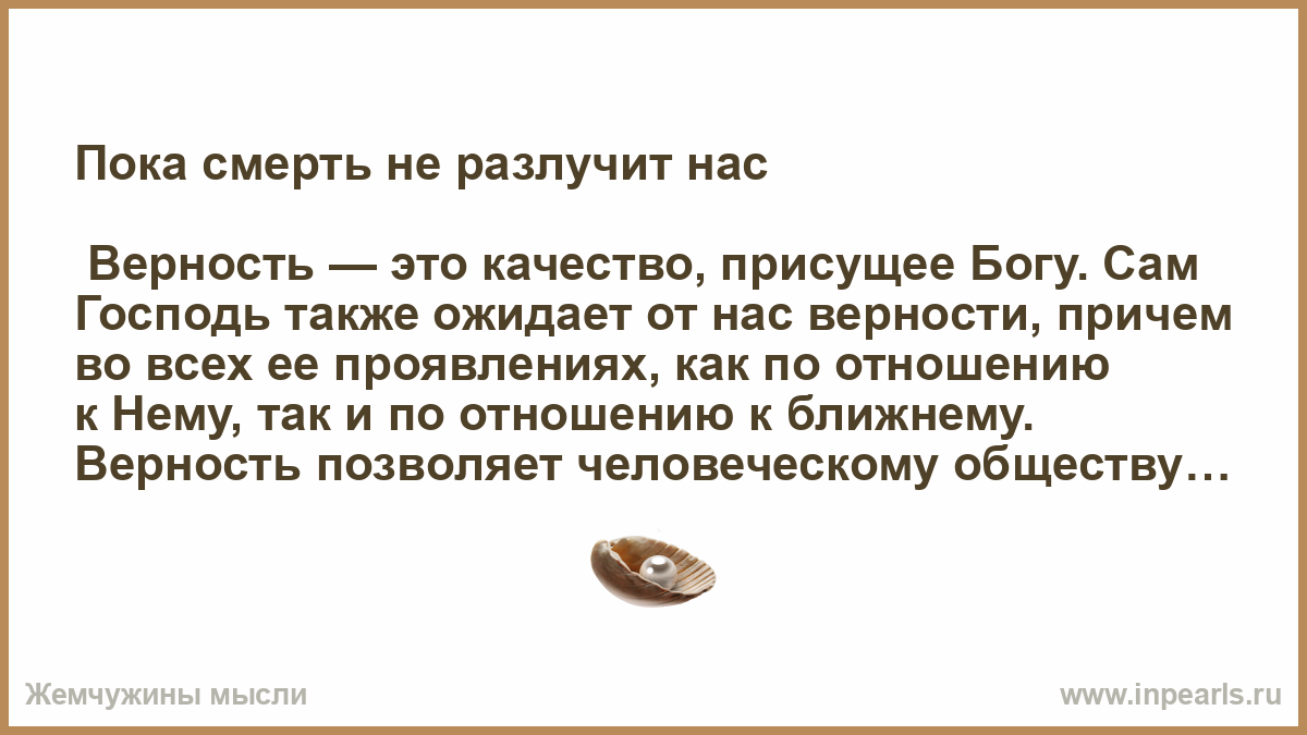 Пока брак не разлучит нас 2024. Пока смерть не разлучит. Только смерть разлучит нас. Пока смерть не разлучит нас цитата. Только смерть разлучит нас цитаты.