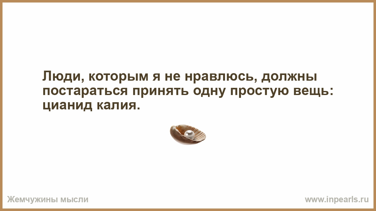 Один простое. Люди которым я не нравлюсь. В жизни нужно попробовать всё кроме 3 вещей. Мне нравятся люди которые не. Человек который не любит людей.