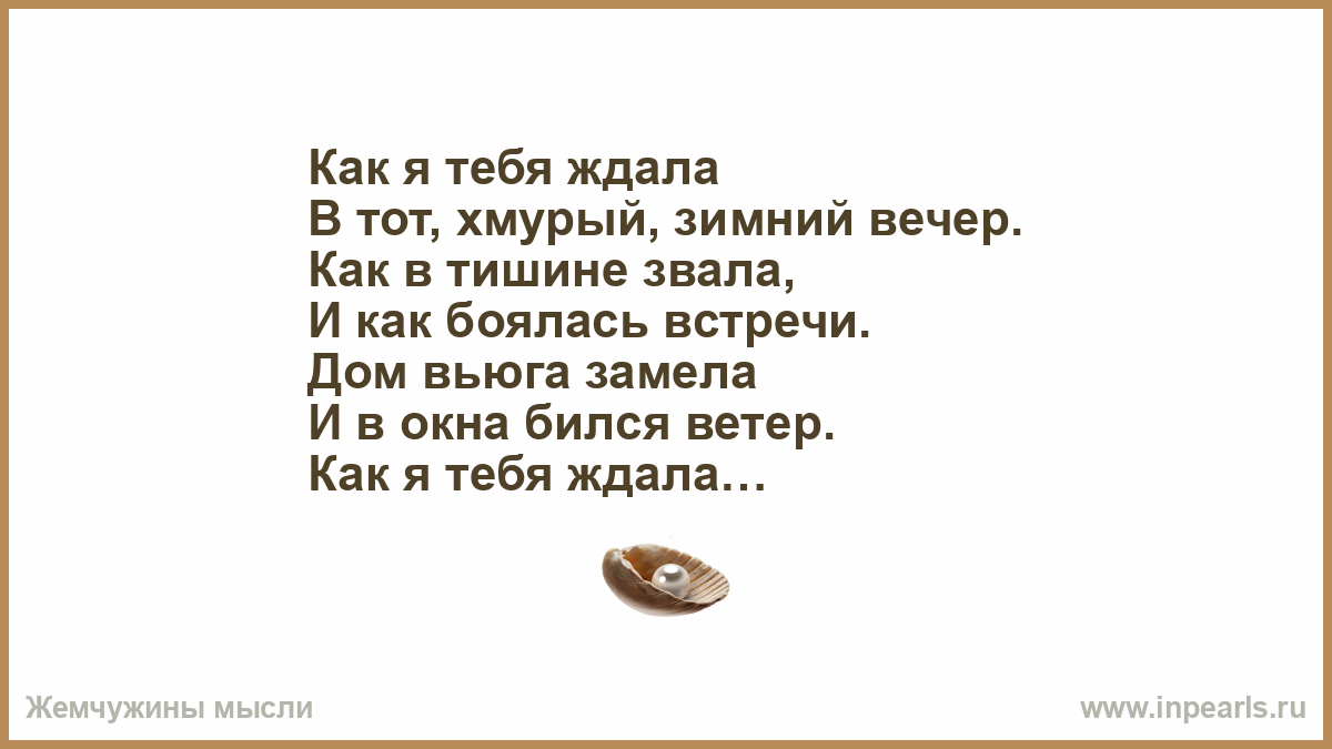 Как я тебя ждала