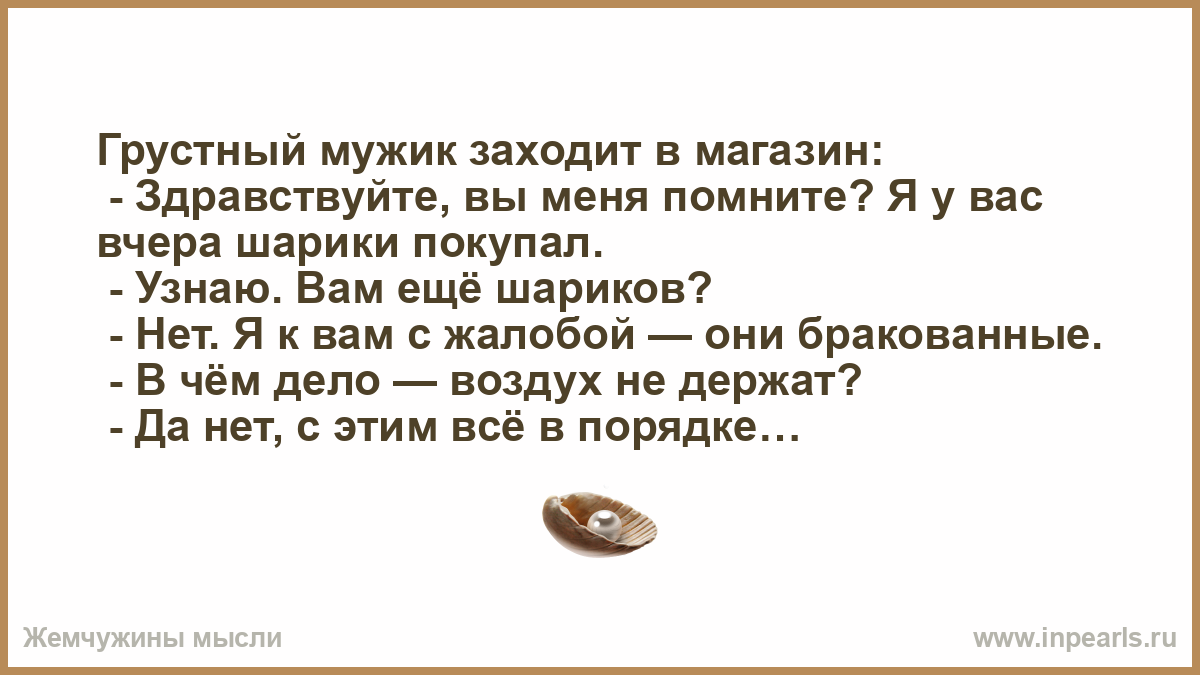 Шутки войти. Анекдот зашел как то мужик в магазин шляп. Заходит мужик в магазин шляп. Анекдот про мужика и беременность. Мужчина я вас боюсь анекдот.