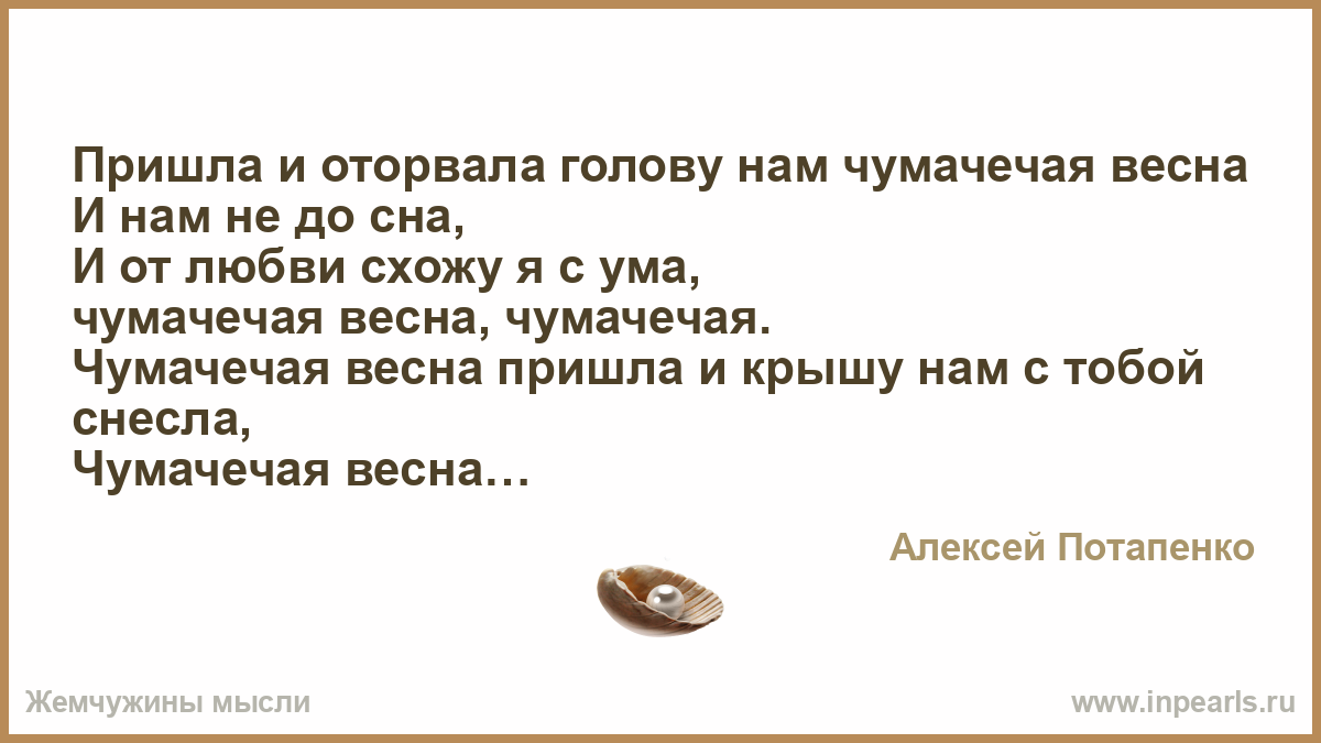 Я иду по улице словно чумачеча. Пришла и оторвала голову нам Чумачечая. Пришла и оторвала голову. Пришла и оторвала голову нам Чумачечая Весна текст. Чумачечая Весна текст.