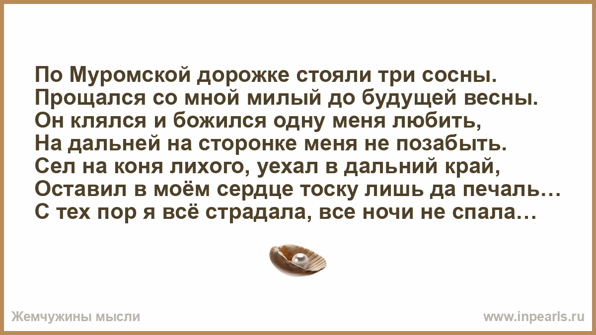 Стояла 3. На Муромской дорожке. На Муромской дорожке стояли. Стояли три сосны прощался. На Муромской дорожке текст.