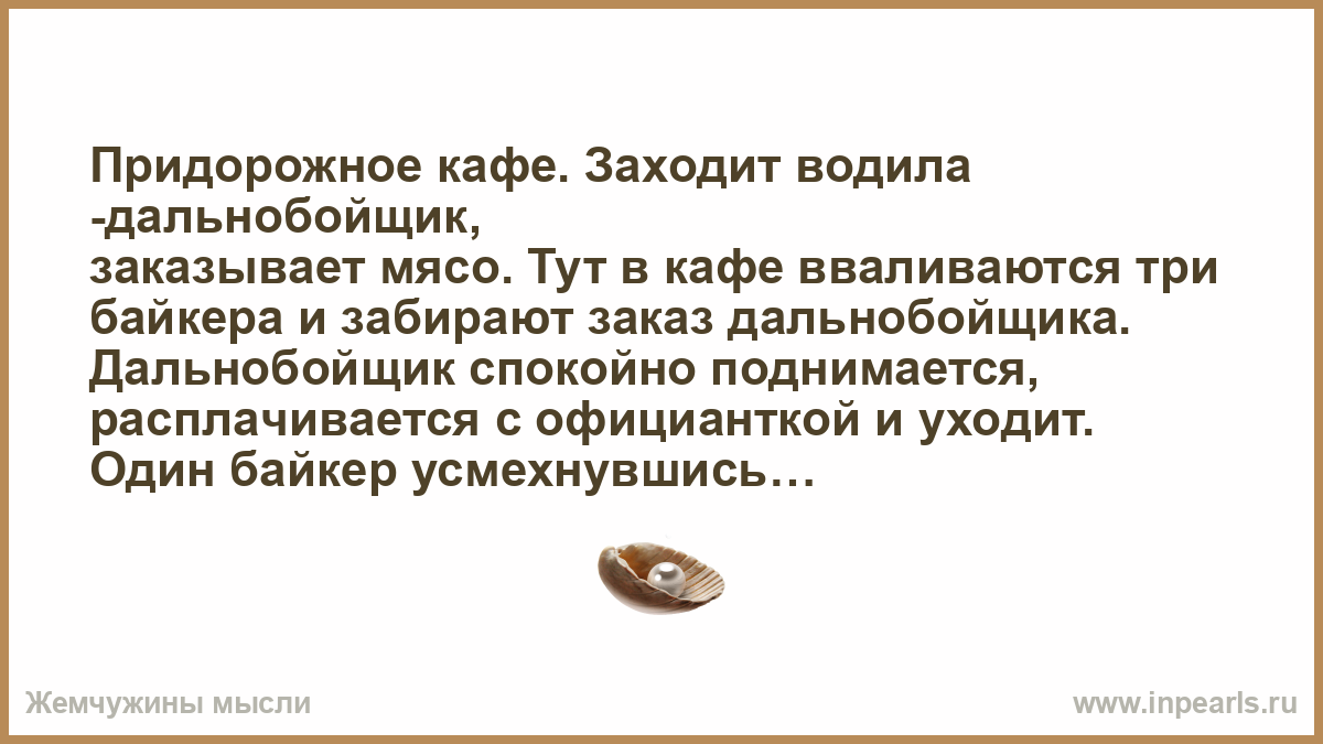 Почему хозяева придорожных кафе соглашаются кормить водителей