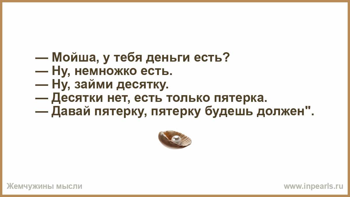 Ну займи. Мойша андертейл. Анекдоты про Мойшу. Анекдот про Мойшу и деньги. Мойша облизнул кнопку лифта.