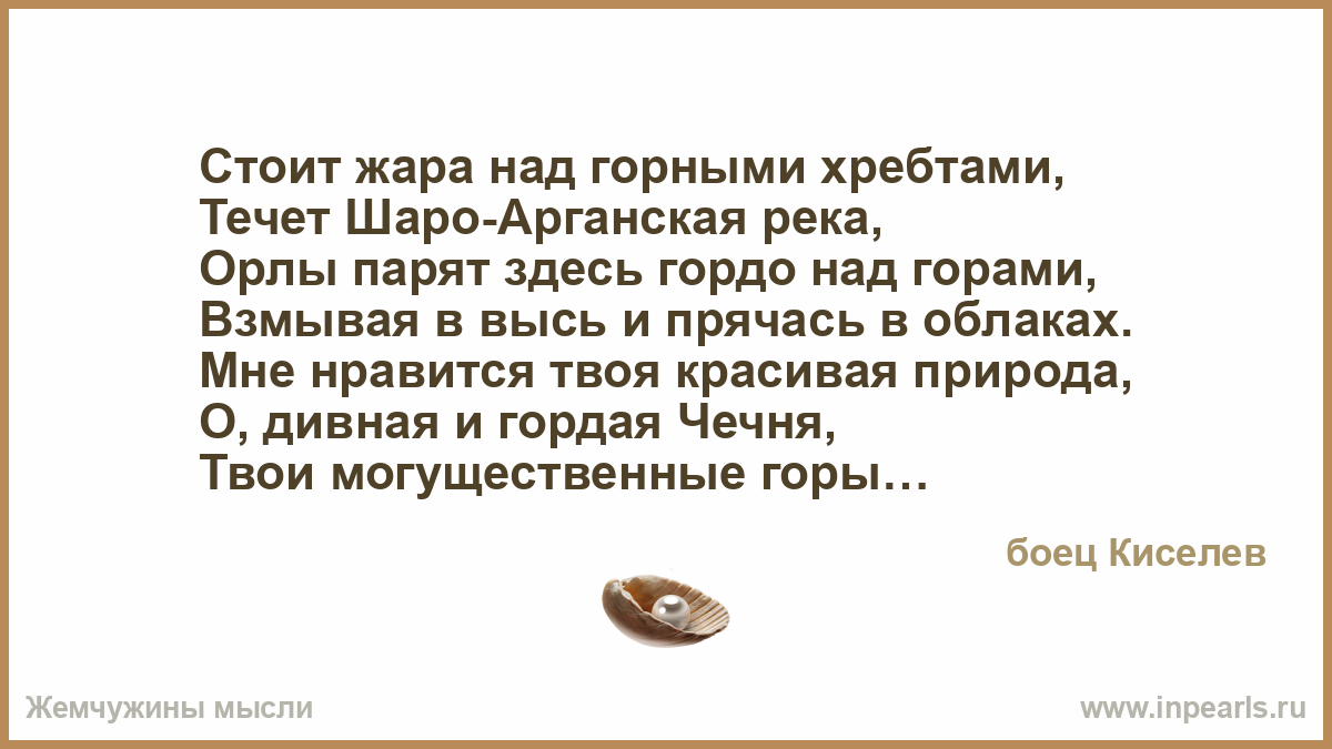 Стояло жаркое. Стоит жара. Предложение с взмывать ввысь. Стих стоит жара. Гордая Чечня.