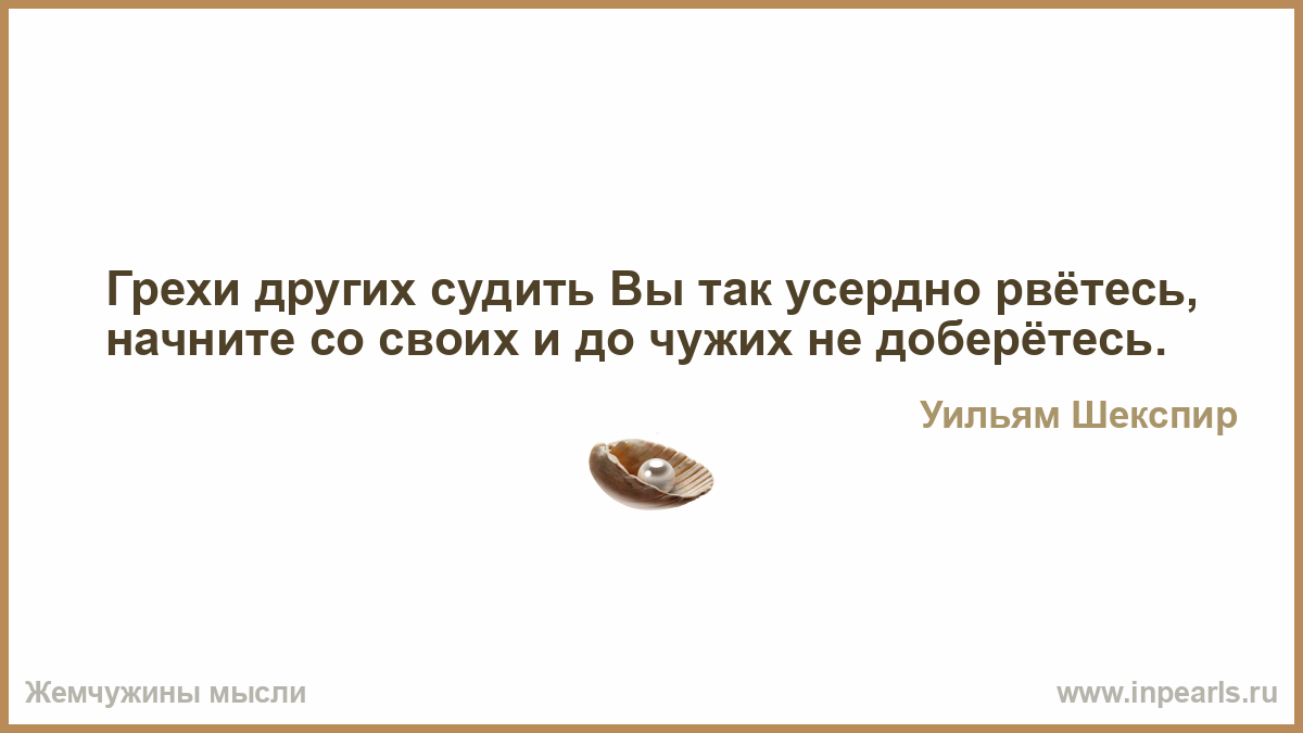 Тот кто унизил брата за грех не умрет пока не почувствует