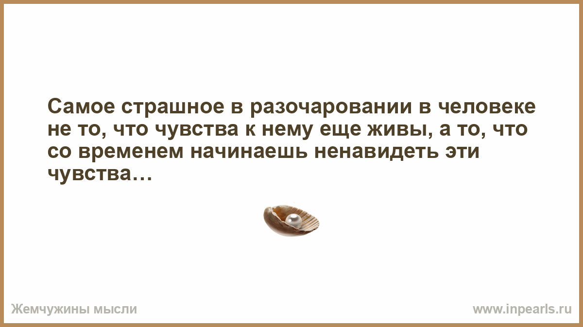 Давно хотел. Самое страшное это разочарование в человеке. Самое страшное это разочароваться в человеке. Самое Страшко разочарование. Самое страшное в жизни разочарование.