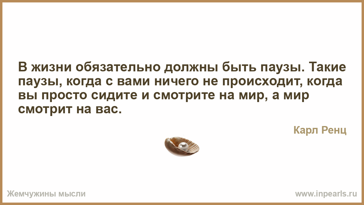 Обязать обязательно. В жизни должны быть такие паузы. В жизни обязательно должны быть паузы такие паузы когда с вами ничего. В жизни должны быть паузы когда. Карл Ренц в жизни обязательно должны быть паузы.