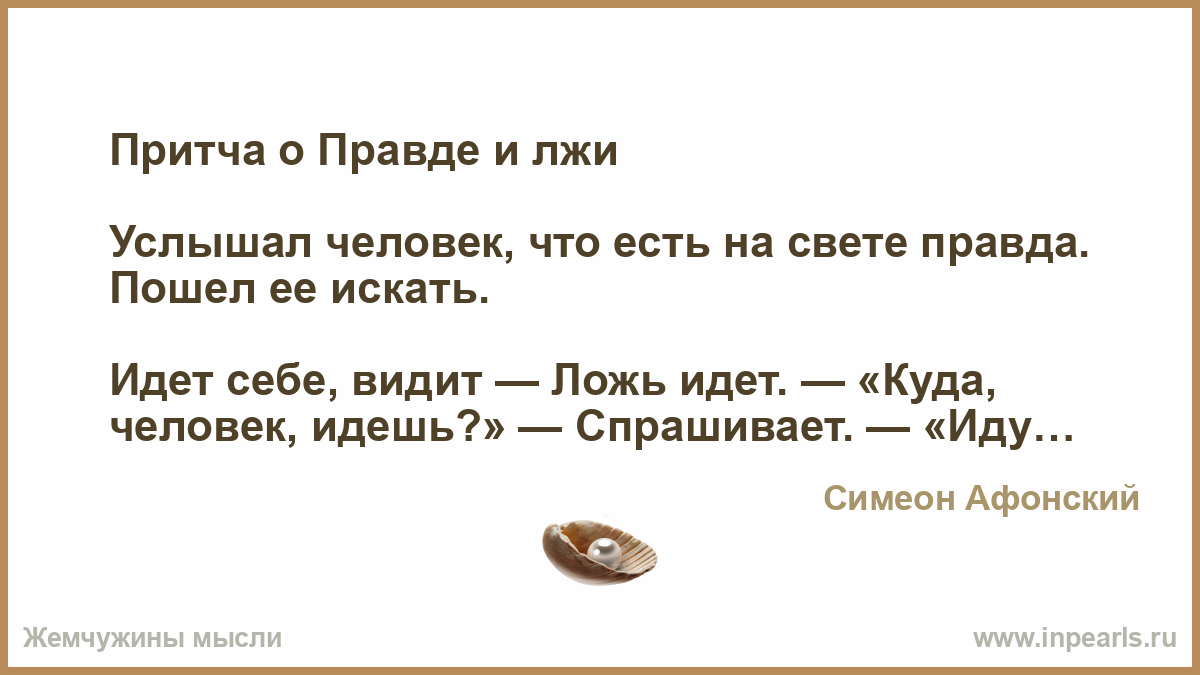 Ненавидящая неправду. Притча о правде. Притча о лжи и истине. Притча о правде и лжи. Притча ложь или правда.