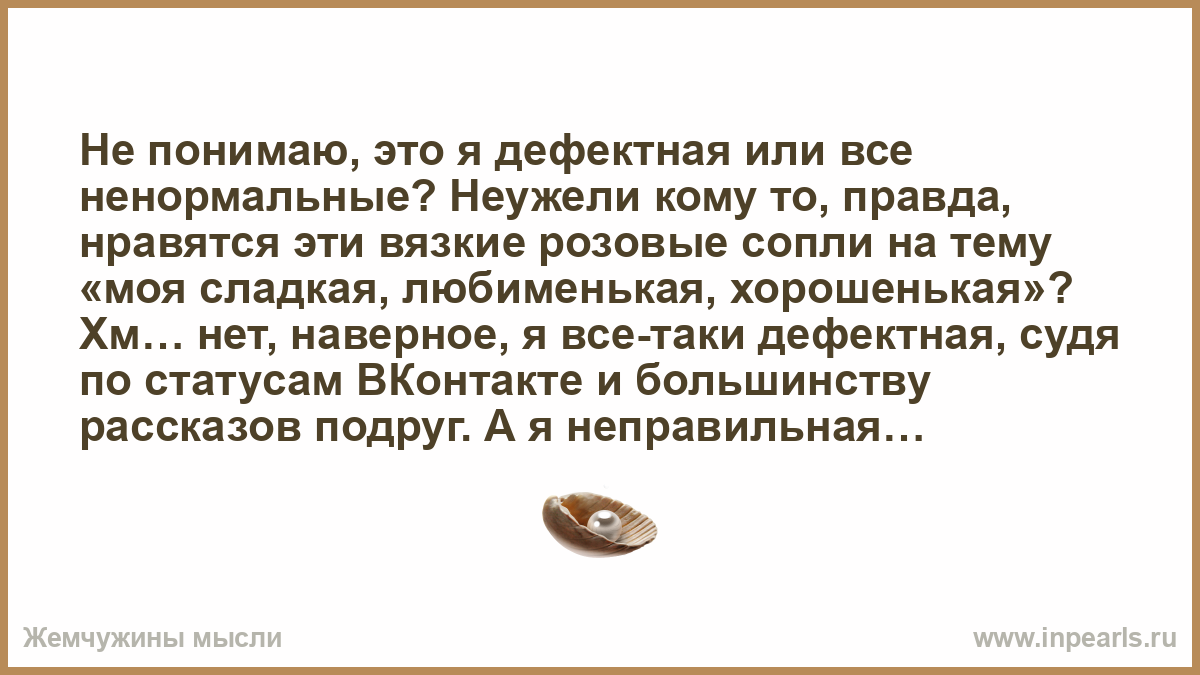 Правда нравится. Свободные отношения это ненормально. Про НЕНОРМАЛЬНЫХ мужей статусы. Все ненормальные. Правда в том что я.