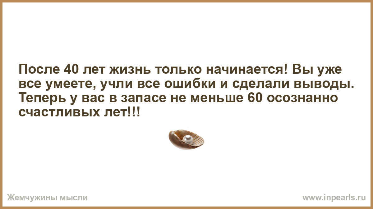 Картинки после 40 жизнь только начинается прикольные