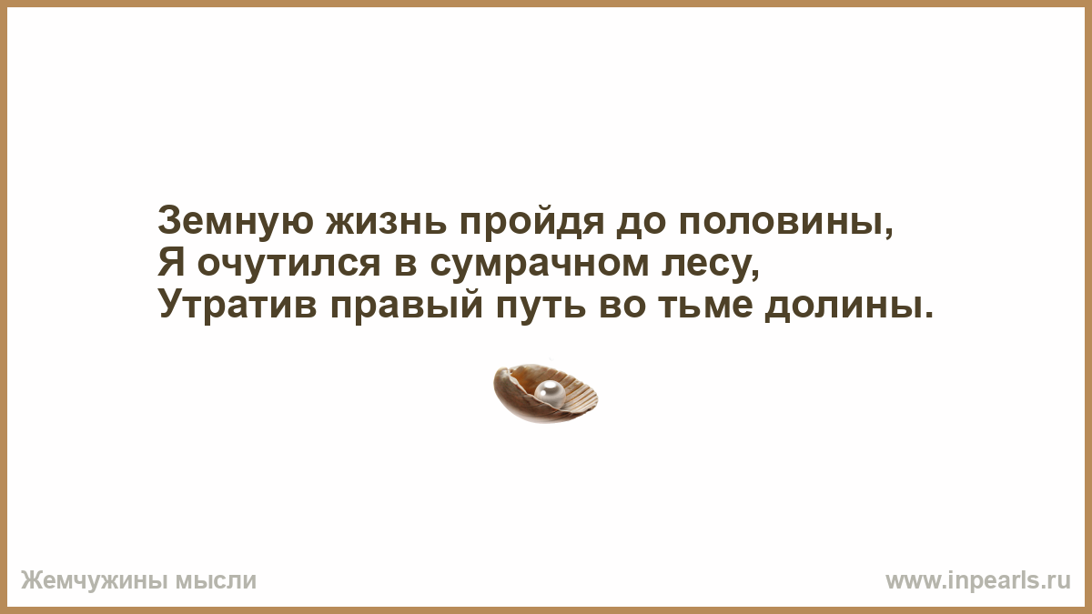 Земную жизнь пройдя. Земную жизнь пройдя до половины. Земную жизнь пройдя до половины я очутился в сумрачном лесу. Я очутился в сумрачном лесу утратив правый путь во тьме Долины. Земную жизнь пройдя до половины я очутился в сумрачном лесу читать.