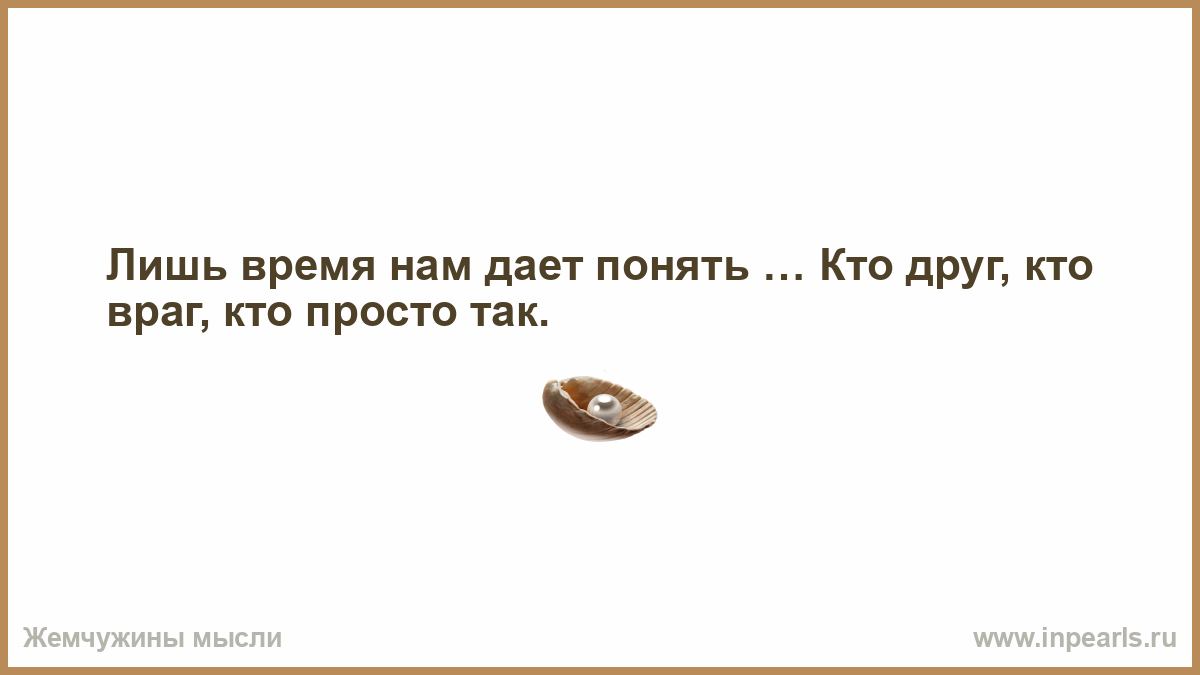 Нет не надо слов. Лишь время нам дает понять кто друг кто враг. Лишь время нам дает понять кто друг кто враг кто просто так. Во дворе трава на дровах братва у братвы трава. На дворе дрова на дровах братва у братвы трава.