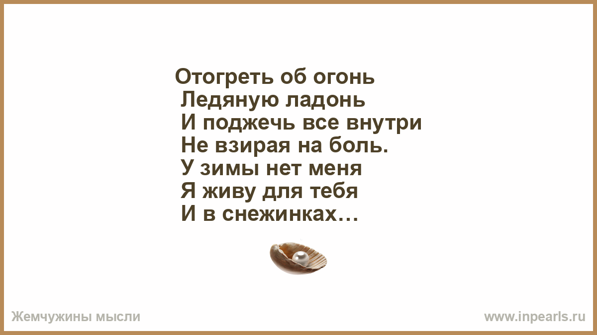 Знающим и любящим. Я бегу к тебе Господи. Пусть будет в жизни каждый миг прекрасен и пусть. Забыть тебя а с кем я буду печали радости. 