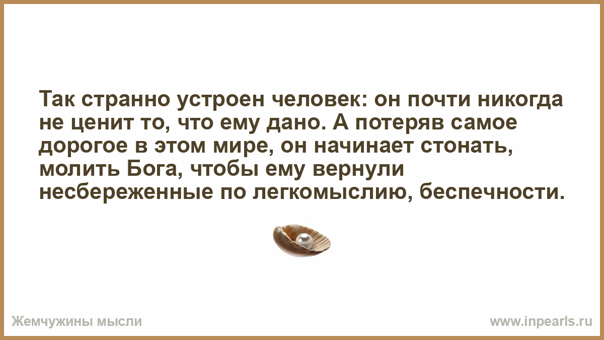 Почти никогда. Странно устроен человек. Человек устроен так. Цитаты человек устроен так. Так странно.