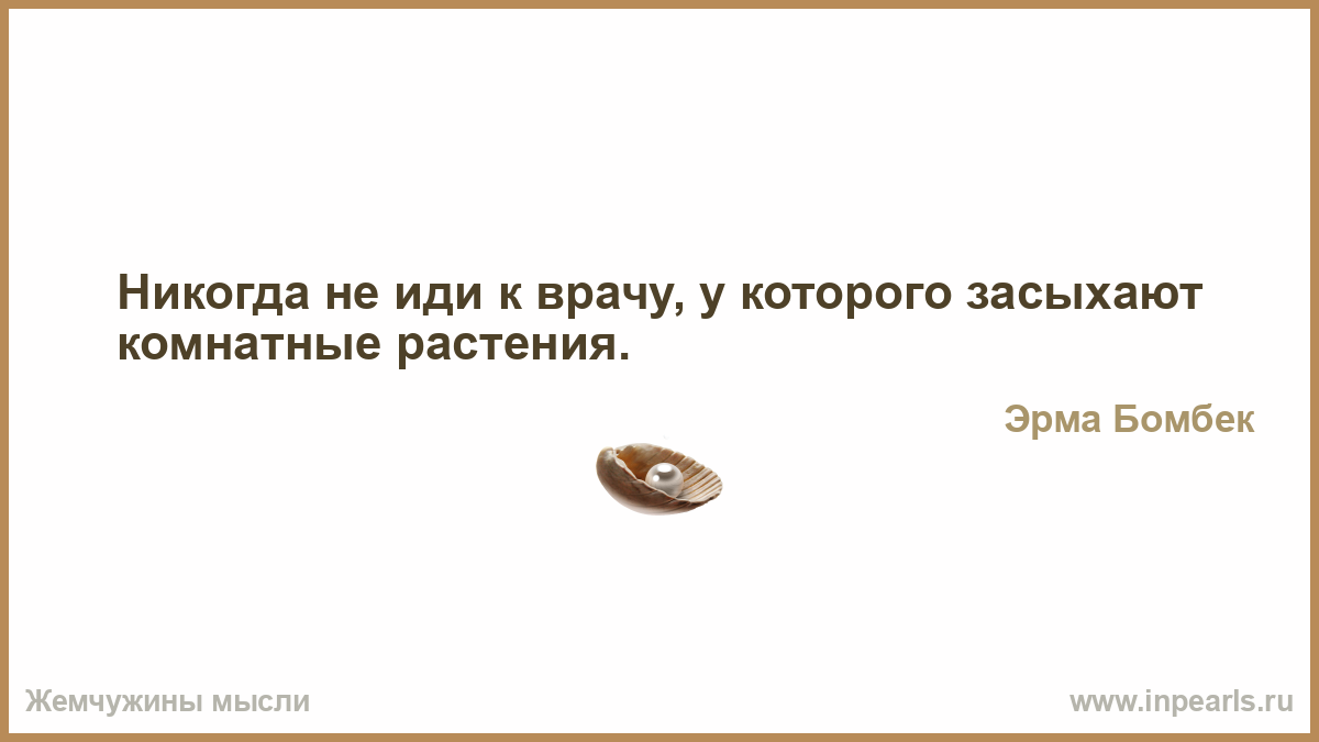 Не молчи не кричи. Миром правит безумие будем. Какую бы гадость ты не вытворял найдется человек. Миром правит безумие будем бороться с ним или присоединимся к нему. Человек который любит и делает гадости.