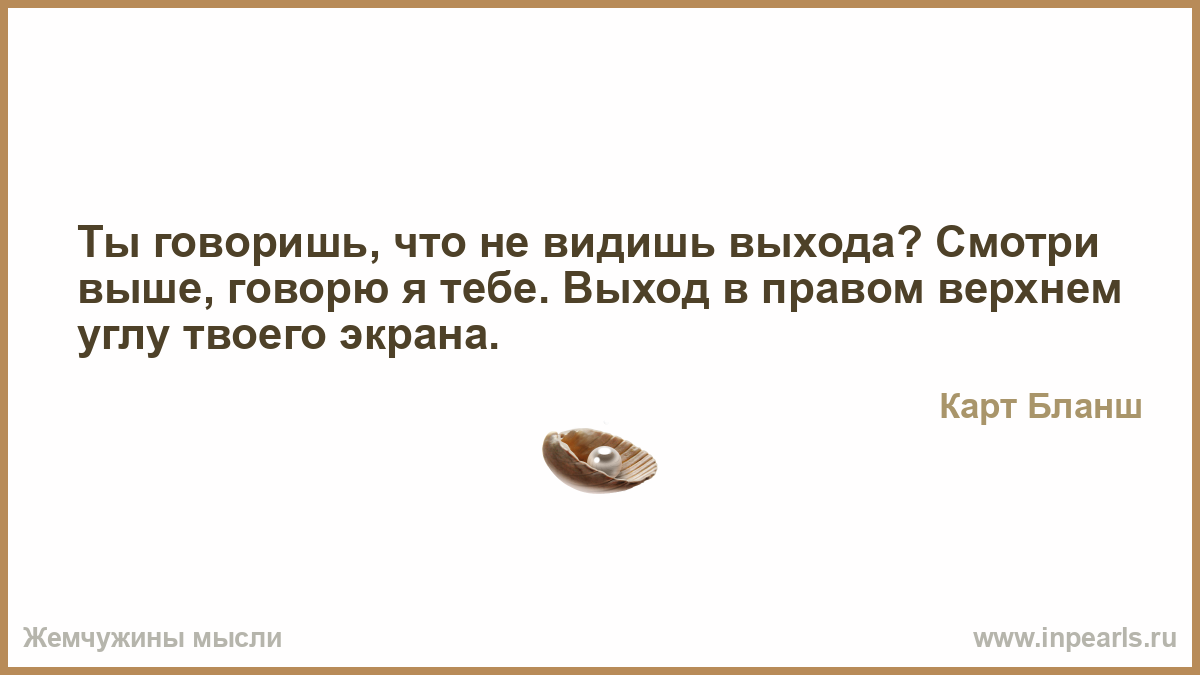 Видел выходящей. Не вижу выхода цитаты. Я не вижу выхода.