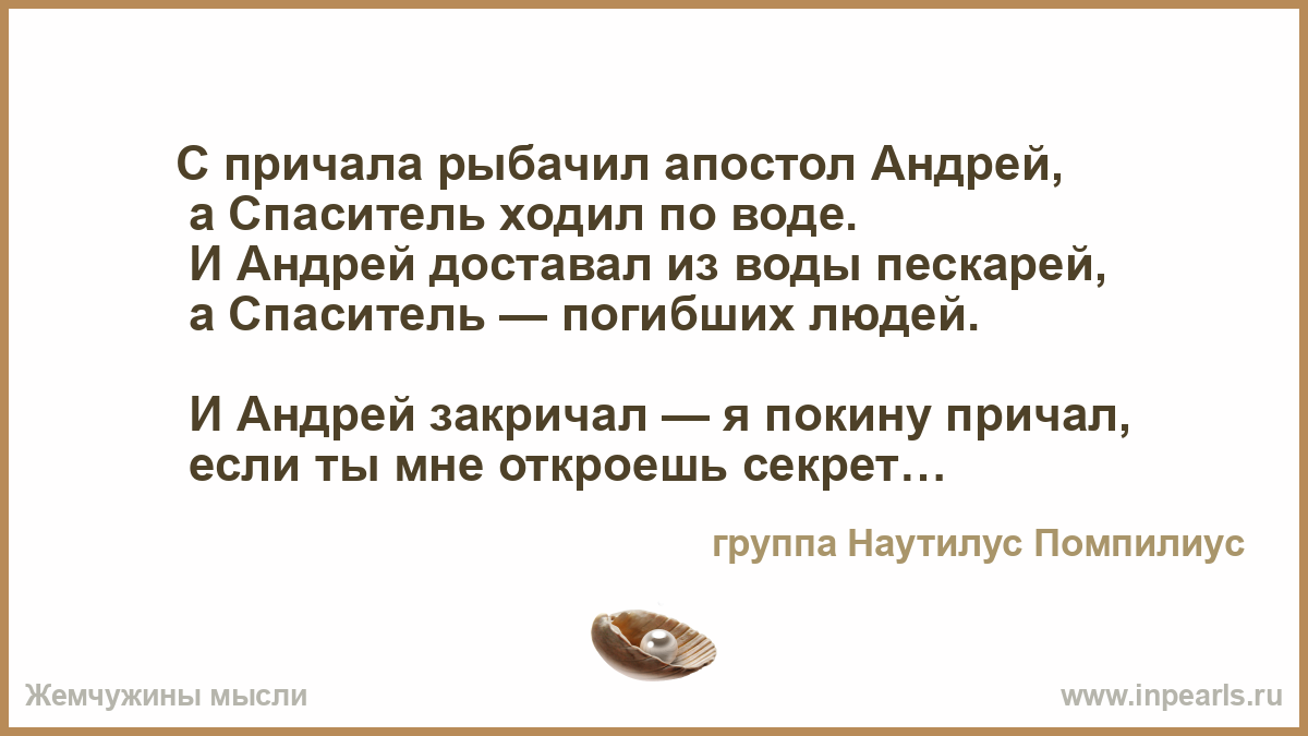 С причала рыбачил. С причала рыбачил Апостол Андрей. И Андрей закричал я покину причал если. Апостол Андрей ходил по воде. Апостол Андрей Наутилус.