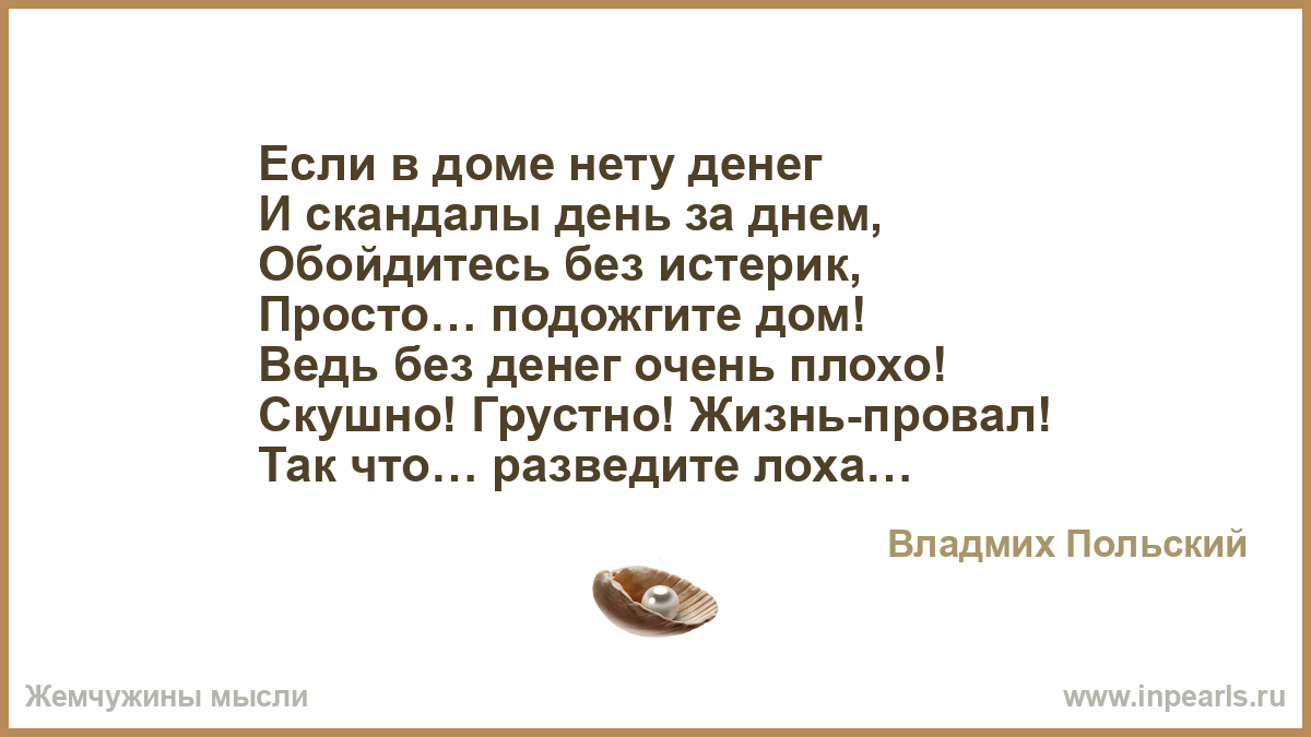 Если в доме нету денег! – Владмих Польский